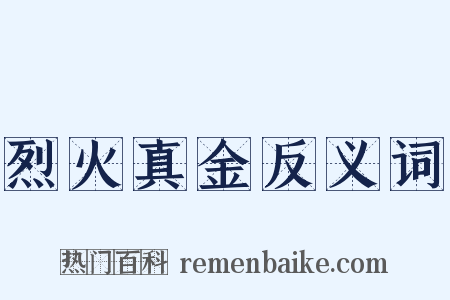 烈火真金反义词是什么意思的图片